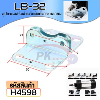 H4598-อุปกรณ์เสริมสำหรับติดตั้งกระบอกลม LB 32-100 ราคาต่อคู่