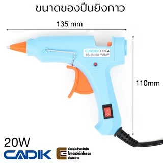 Cadik CG-20 ปืนยิงกาว 20W มีฟิวส์และสวิตซ์ ผ่านมาตรฐาน TÜV GS ปืนกาวแท่ง ปืนยิงกาวร้อน Hot Melt Glue Gun