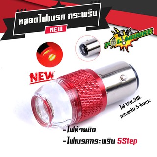 ไฟท้าย ไฟเบรคกระพริบLED กระพริบ 5 ครั้ง 2ขา 12V แสงสีแดง (แพ็ค1ชิ้น) ใช้ได้กับรถมอเตอร์ไซด์ และรถยนต์