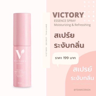 victory secret Essence spay สเปรย์หลีหอม ระงับกลิ่น ดูแลน้องสาว ( 1 ขวด)