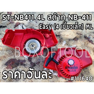 ST-NB411 4L สต๊าท NB-411 Easy (4 เขี้ยวเล็ก) ML