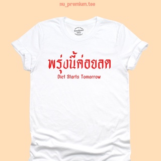 เสื้อยืดลาย พรุ่งนี้ค่อยลด Diet Starts Tomorrow เสื้อยืดตลกๆ มีหลายสี ไซส์ S - 2XL