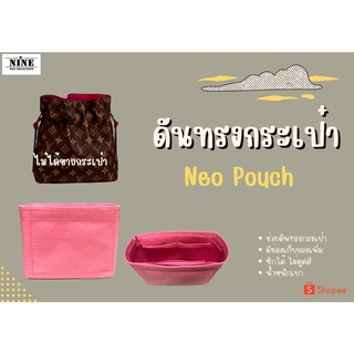 [พร้อมส่ง ดันทรงกระเป๋า] Noe Pouch จัดระเบียบ และดันทรงกระเป๋า