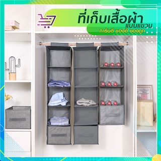 ชั้นเก็บเสื้อผ้าอเนกประสงค์ แบบเเขวน 4-5 ชัก (ลิ้นชักขายเเยก) SP124