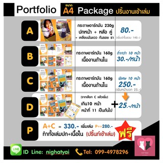 ปริ้นA4 สี และเข้าเล่ม Portfolio (แฟ้มสะสมงาน)