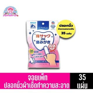 จอยเพ็ท ปลอกนิ้วทำความสะอาดฟัน ขนาด 35 แผ่น