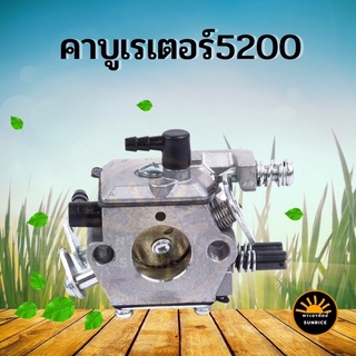 คาบู5200 คาบูเครื่องเลื่อยยนต์ รุ่น5200 (ใช่ได้ทุกยี่ห้อ)