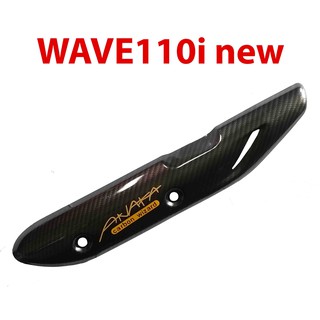 กันร้อนข้างท่อ รุ่น WAVE 110i new เคฟล่าดำ Carbon kungFU