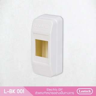 กล่องครอบเบรคเกอร์ L-BK 001(1แพ็ค2อัน)