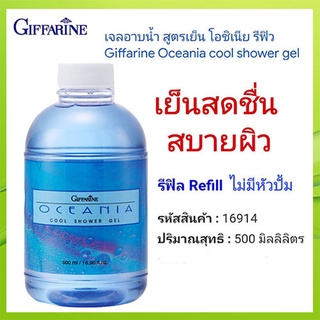 Refillครีมอาบน้ำกิฟฟารีนสูตรเย็นสดชื่น สบายผิว/1กระปุก/รหัส16914/ขนาด500มล.🌺Tฮhe