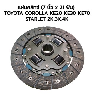 แผ่นคลัทช์ TOYOTA COROLLA KE20 KE30 KE70 STARLET 2K,3K,4K (7 นิ้ว 21 ฟัน) ハイクオリティ **โล๊ะขายขาดทุน