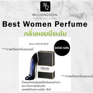 Million Queen น้ำหอมผู้หญิง กลิ่น Good girl หอมมาก ติดทน 5 - 8 ชัวโมง  ( Eau de Parfum ) 3 ขนาดให้เลือก 10ml,40ml,45ml