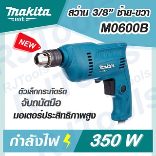 รุ่นใหม่ของ MAKITA รุ่น M0600B สว่าน 3/8" 10 mm ปรับซ้าย ขวาได้ ของแท้ MT-Series