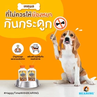 BEARING Calcium แคลเซียมสัตว์เลี้ยงแบบเม็ด อาหารเสริมสำหรับสุนัข 135g