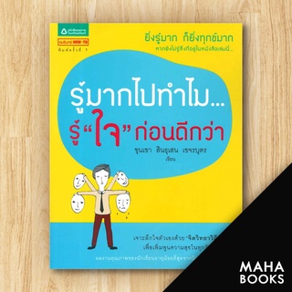 รู้มากไปทำไม รู้ใจก่อนดีกว่า | สำนักพิมพ์ภูตะวัน ขุนเขา สินธุเสน เขจรบุตร