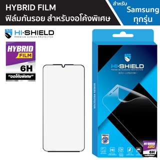 HISHIELD Hybrid Film ฟิล์มกันรอย เต็มจอขอบโค้ง Samsung S21 Ultra / Note20 Ultra