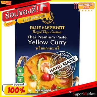 🍟สุดฮิต!! 💥(แพ็ค2)💥Blue Elephant Yellow Curry Paste 70g/น้ำพริกแกงเหลืองตราช้างฟ้า 70g 💥โปรสุดพิเศษ!!!💥