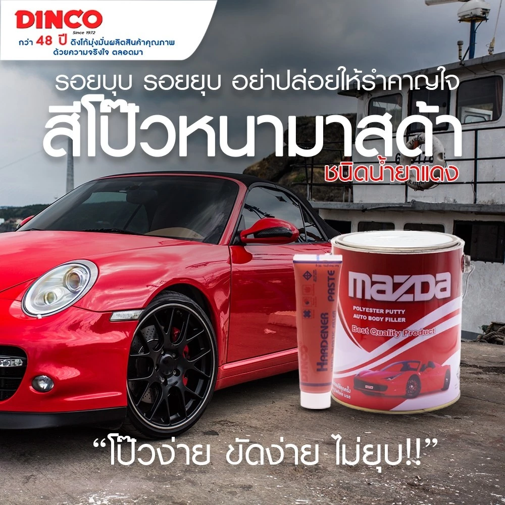 สีโป๊วรถยนต์ สีโป๊วหนา มาสด้า ชนิดน้ำยาแดง ขนาดแกลลอน สีโป๊วเฟอร์นิเจอร์ สีโป๊วงานเหล็ก สีโป๊วแดง สีโป้วรถยนต์ thumbnail 3