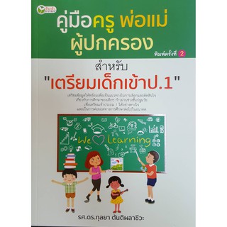 คู่มือครู พ่อแม่ ผู้ปกครอง สำหรับเตรียมเด็กสอบเข้า ป.1" พิมพ์ครั้งที่ 2