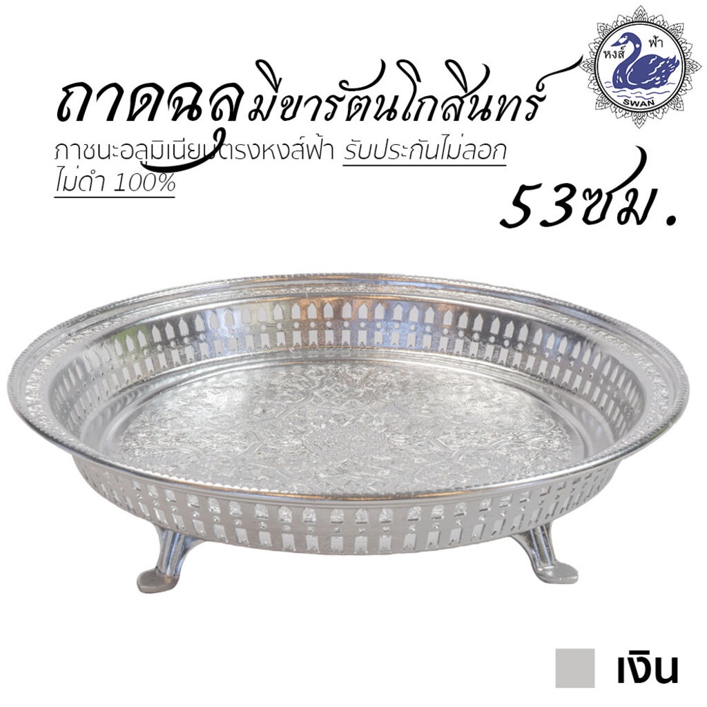 ถาดฉลุ มีขารัตนโกสินทร์ 53ซม. (เงิน) อลูมิเนียม คุณภาพดี สีไม่ลอก ไม่ดำ 100% ให้แทนเครื่องเงินได้ ถาดเงิน ถาดทอง