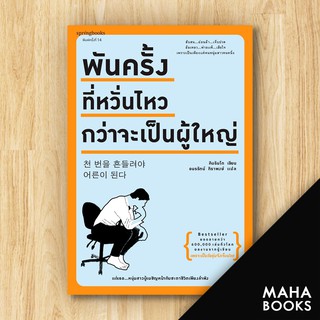 พันครั้งที่หวั่นไหวกว่าจะเป็นผู้ใหญ่ (พิมพ์ใหม่) | Springbooks คิมรันโด