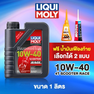 LIQUI MOLY น้ำมันเครื่องมอเตอร์ไซค์ ลิควิโมลี่ 4T SCOOTER RACE 10W-40 ขนาด 1 ลิตร + ฟรีน้ำมันเฟืองท้าย