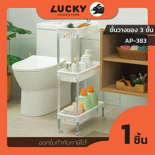 LUCKY HOME  ชั้นวางของ 3 ชั้น (มีล้อ)  AP-383 ขนาด( กว้าง x ยาว x สูง ): 20 x 47.2 x 83.2 cm