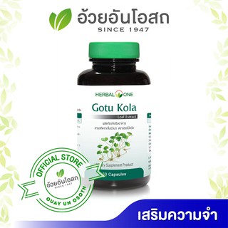 ใบบัวบกสกัด อ้วยอันโอสถ herbal One Gotu Kola  1 กระปุก 60 เม็ด ใบบัวบก สามารถช่วยผิวฟื้นฟูและสร้างคอลลาเจน