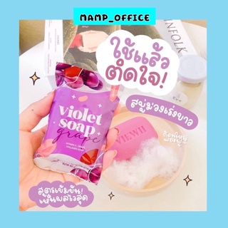 [ โปรเซ็ต4ก้อน ] สบู่ม่วงวิววี่ สบู่ม่วง ผลัดเซลล์ผิวระเบิลขี้ไคล ขนาด 80 g. x 4ก้อน