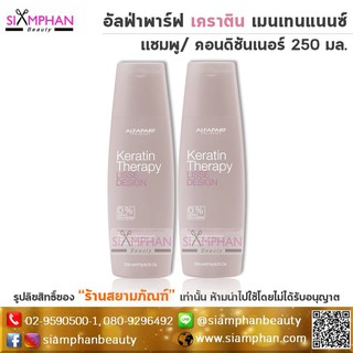 อัลฟ่าพาร์ฟ เคราติน เมนเทนแนนซ์ แชมพู/ คอนดิชันเนอร์ 250มล. | Alfaparf Milano Liss Design Keratin Maintainance