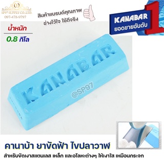 KANABAR คานาบ้า ยาขัดฟ้า ไขปลาวาฬ ก้อนขัดเงา สำหรับ ขัดเงาสแตนเลส  ขัดเงาเหล็ก โลหะ อโลหะ ให้เงาใส (น้ำหนัก 0.8 กิโล)