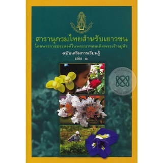 สารานุกรมไทยสำหรับเยาวชนฯ ฉ.เสริมการเรียนรู้ เล่ม 1 ****หนังสือมือสอง สภาพ 70%**** จำหน่ายโดย  ผศ. สุชาติ สุภาพ