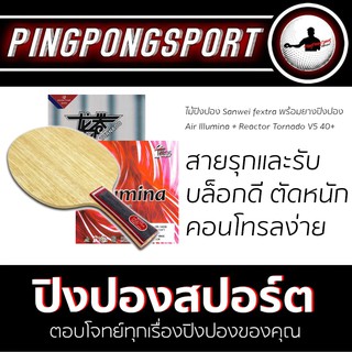 Pingpongsport ไม้ปิงปอง SANWEI Fextra + ยางปิงปอง AIR Illumina และ Reactor TornadoV5