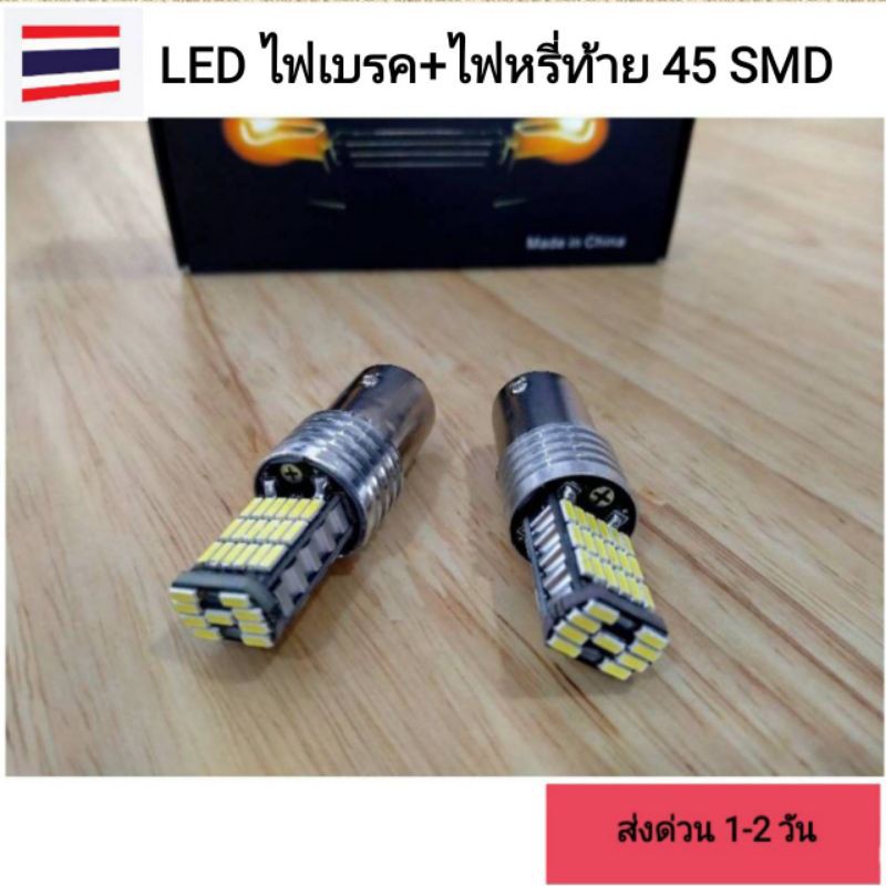 ไฟเบรค LED 45 ชิพ ขั้วบิด 1157 (ไฟเบรค+หรี่)  แบบแช่ไม่กระพริบ แสงสีขาว 12V ส่งจากไทย