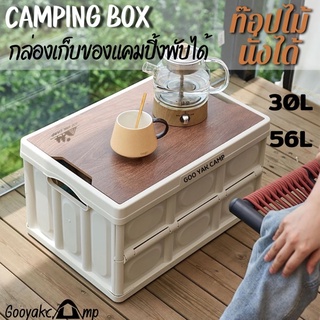 [ พร้อมส่ง ] กล่องแคมป์ปิ้ง ทุกกล่องเลเซอร์Gooyakcamp กล่องเก็บของพับได้+ฝาไม้ กล่องเอนกประสงค์ แข็งแรง พกพาง่าย นั่งได้