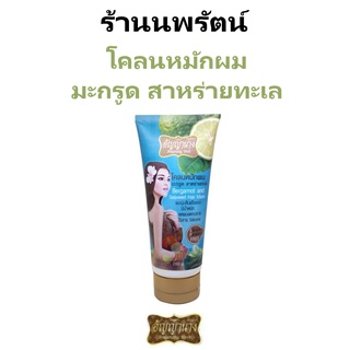 🌟 อัญญานาง โคลนหมักผม มะกรูด สาหร่ายทะเล ANYANANG HERB BERGAMOT AND SEAWEED HAIR MASK 200กรัม