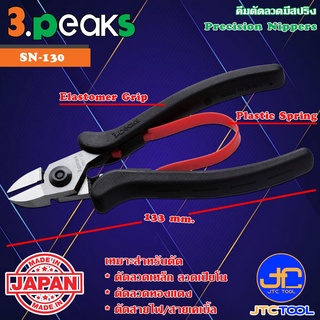 3Peaks คีมตัดลวดด้ามอีลาสโตเมอร์มีสปริง รุ่น SN-130 - Precision Nippers with Plastic Spring Elastomer Grip Series SN-130