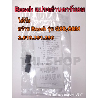 Bosch แปรงถ่านคาร์บอน เกรดA 2.610.391.290 ใช้สำหรับ สว่าน Bosch รุ่น GSB 10RE ,GSB13RE