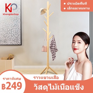 KHONGDE ราวไม้ ราวแขวนเสื้อผ้าอเนกประสงค์ ราวแขวน ราวสามขา แขวนกระเป๋า ราวผ้าตั้งพื้น แขวนหมวก แขวนเสื้อ ราวแขวนผ้า