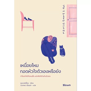 Read me more หนังสือ เหนื่อยไหมกอดหัวใจตัวเองหรือยัง