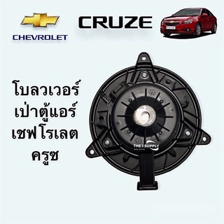 พัดลมเป่าตู้ โบเวอร์ โบลวเวอร์ เชฟโรเลต ครูซ Chevrolet Cruze Blower