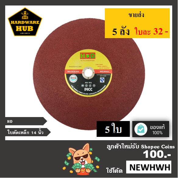 ใบตัดเหล็กสแตนเลส14" (5ใบ) สีแดง HD