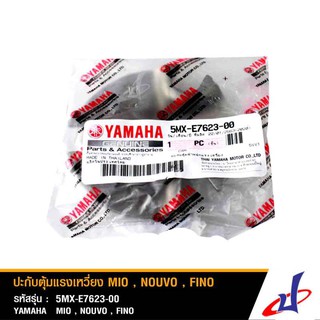 ปะกับตุ้มแรงเหวี่ยง ยามาฮ่า มีโอ , นูโว , ฟีโน่ YAMAHA MIO , NOUVO , FINO แท้จากศูนย์ 5MX-E7623-00