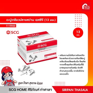 ตะปูเกลียวปลายสว่าน เอสซีจี (13 มม.)