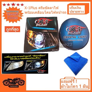 ครีมขัดพร้อมเคลือบโคมไฟหน้ารถ X-1PLUS CRYSTAL LIGHT HEADLAMP POLISHER แถมฟรี ! ผ้าไมโคร 1 ผืน