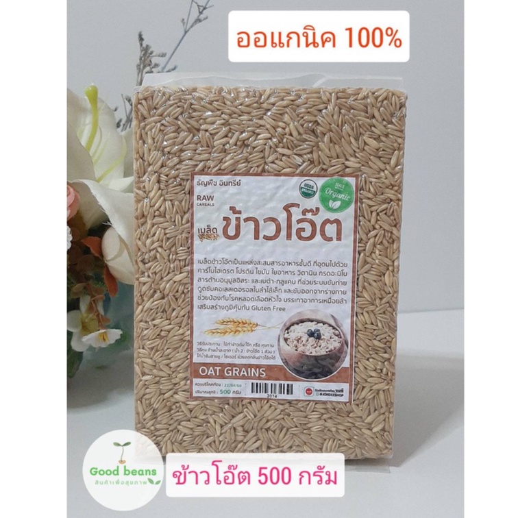 ข้าวโอ๊ต ออแกนิค 100% OAT GRAINS raw cereals Organic 100% ขนาด 500g.