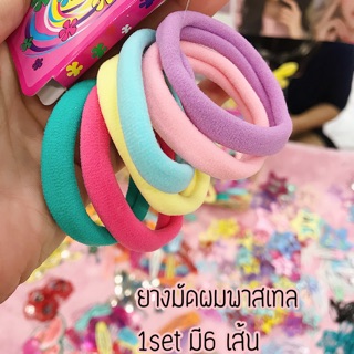 ยางมัดผมสีพาสเทล set6เส้น