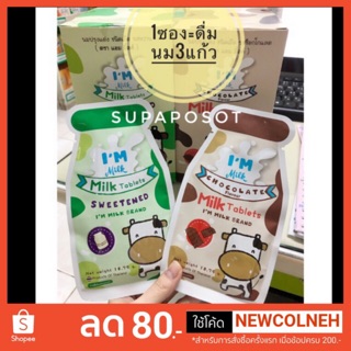 นมอัดเม็ด Im milk (แคลเซียม700mg)ช่วยเพิ่มความสูงให้ลูกน้อยแทนการดื่มนม 1ซอง=ดื่มนม3แก้ว อร่อยมากคะ