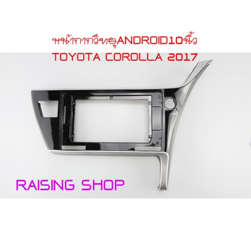 หน้ากากวิทยุ Android 10 นิ้ว Toyota Corolla 2017 เอาไว้สำหรับใส่จอ Android 10 นิ้ว Toyota Corolla ปี 2017 ตรงรุ่น