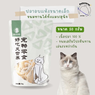 Petaverse.petshop - ปลาอบแห้งขนาดเล็ก ปลาแห้งขนมทานเล่นสำหรับแมว/สุนัข ขนาด 50 กรัม